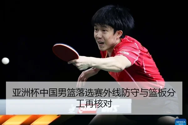 亚洲杯中国男篮落选赛外线防守与篮板分工再核对